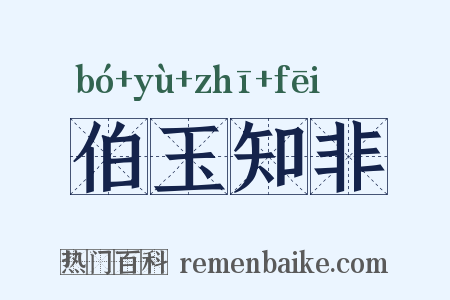 伯玉知非是什么意思的图片